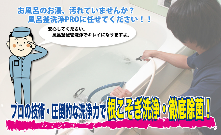 pro2 - 風呂釜洗浄