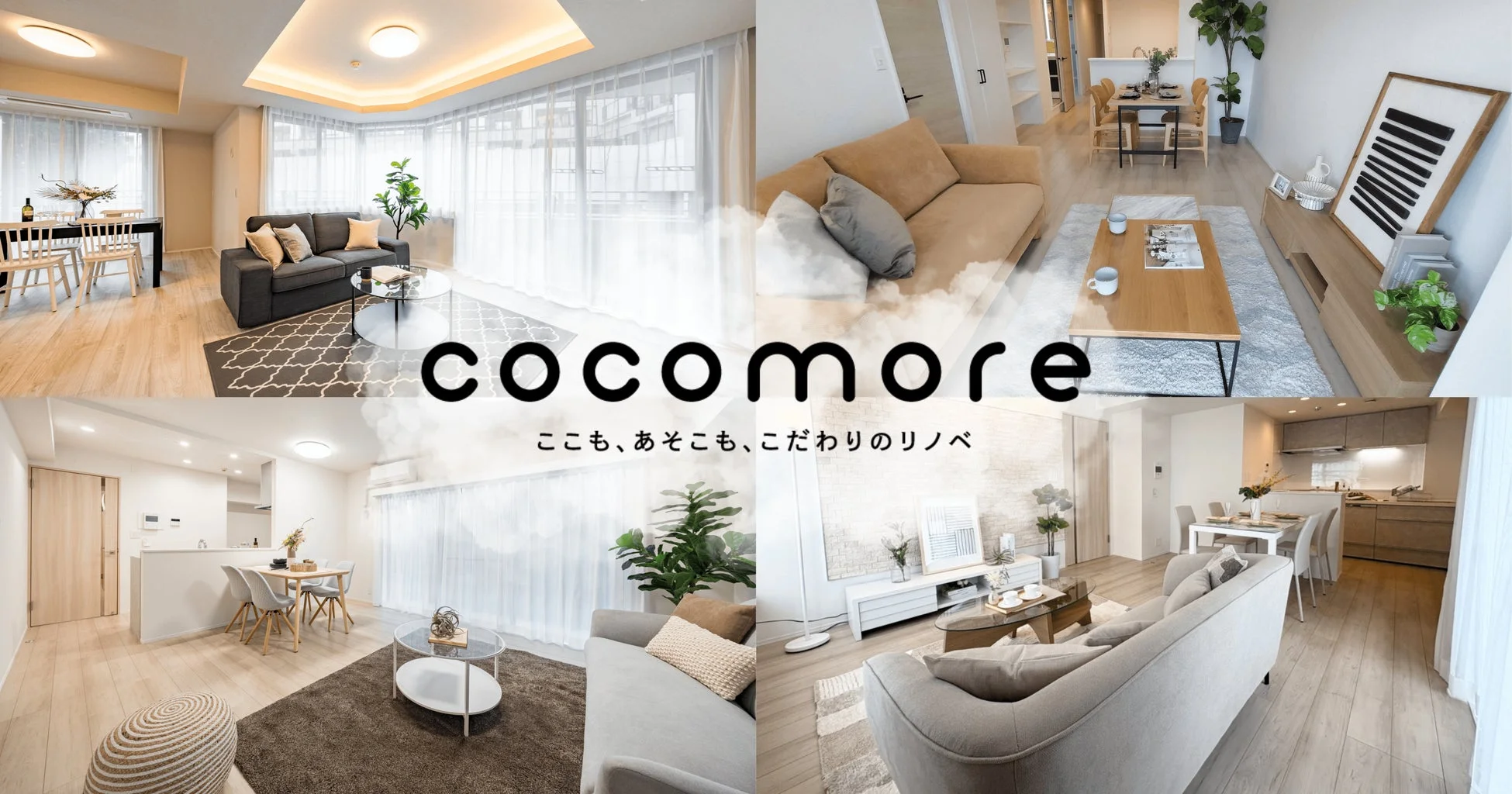 「心地よさ」を科学する新しいリノベーション!中古マンション向けブランド「cocomore」が誕生しました cce1e15e7be9f03708c6fbbfbebe66f2 - 「心地よさ」を科学する新しいリノベーション!中古マンション向けブランド「cocomore」が誕生しました